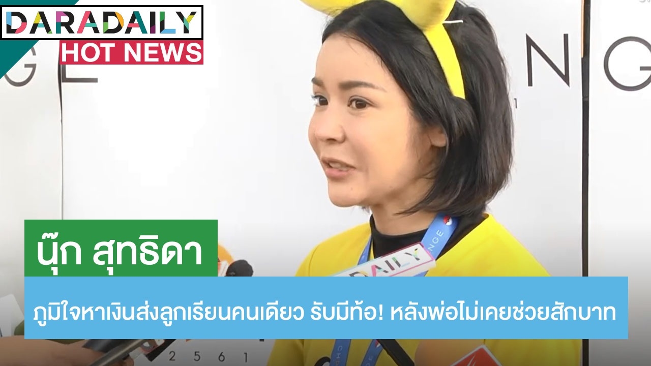 “นุ๊ก สุทธิดา” ภูมิใจหาเงินส่งลูกเรียนคนเดียว รับมีท้อ! หลังพ่อไม่เคยช่วยสักบาท