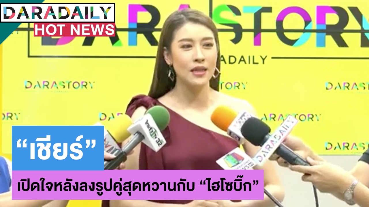 “เชียร์” ย้ำชัดสถานะ “ไฮโซบิ๊ก” ตอบแล้ว! พร้อมแต่งเลยไหม?