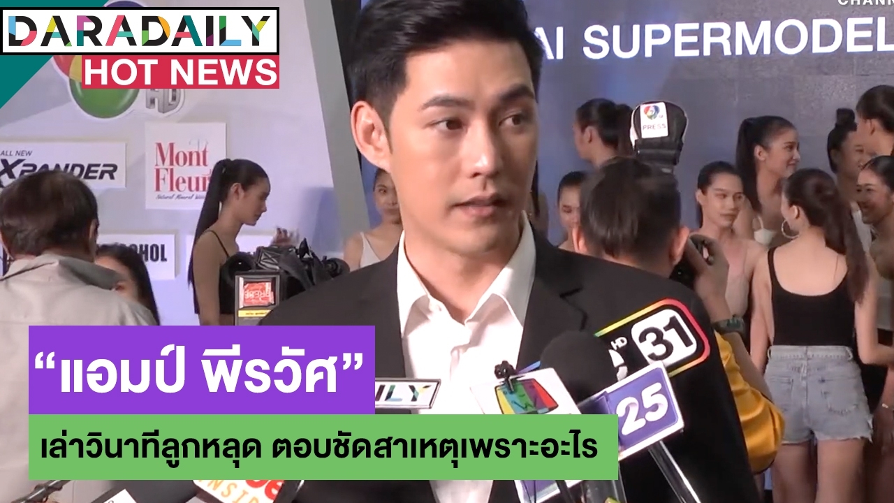 “แอมป์ พีรวัศ” เล่าวินาทีลูกหลุด ตอบชัดสาเหตุเพราะอะไร