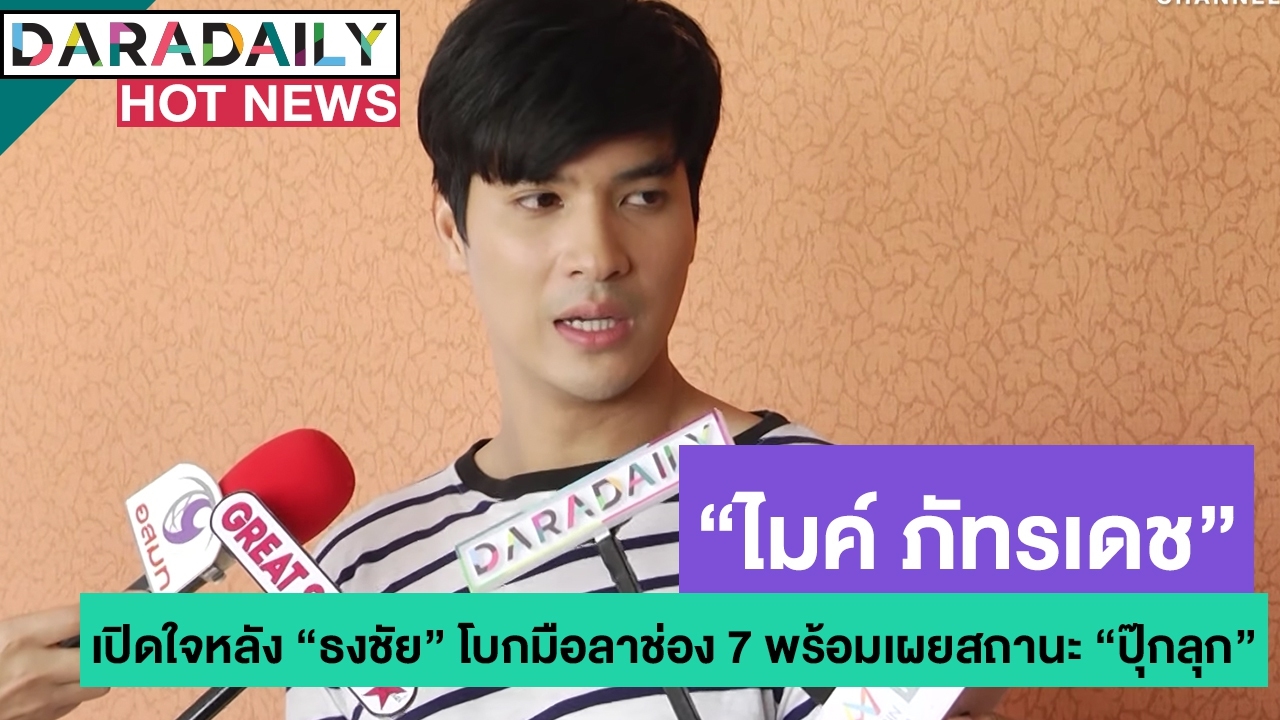 เปิดใจ "ไมค์ ภัทรเดช" หลัง "ธงชัย" โบกมือลาช่อง 7 เผยสถานะ "ปุ๊กลุก" ไม่คืบ