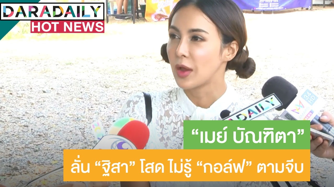 “เมย์” คอนเฟิร์มหัวใจ “ฐิสา” ยังว่าง ไม่รู้ปลูกต้นรัก “กอล์ฟ”