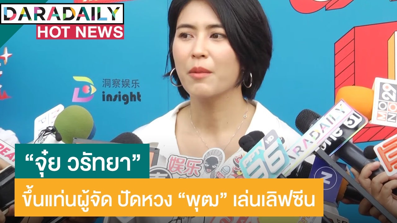 เปิดใจ “จุ๋ย” กับการเป็นผู้จัดฯ ครั้งแรก ปัดหวง “พุฒ” เล่นเลิฟซีน