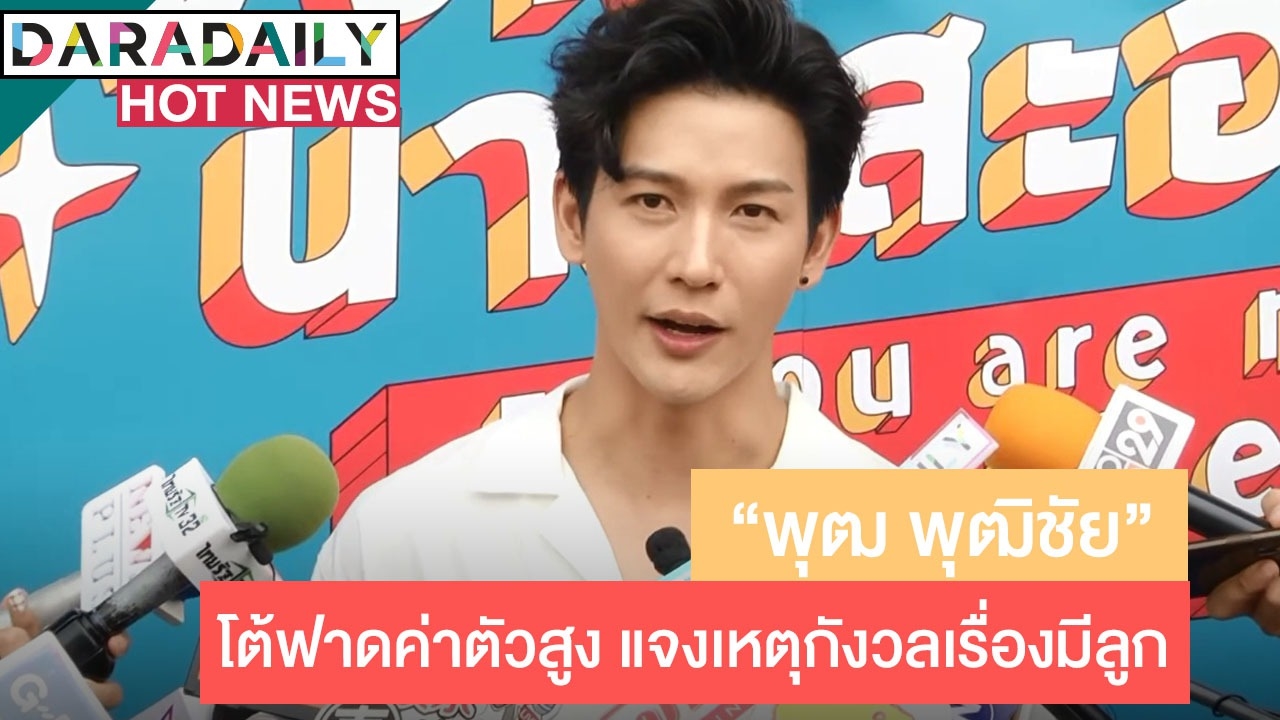 “พุฒ พุฒิชัย” ลุ้นภรรยาตั้งท้อง ปัดถือเคล็ดไม่บอก