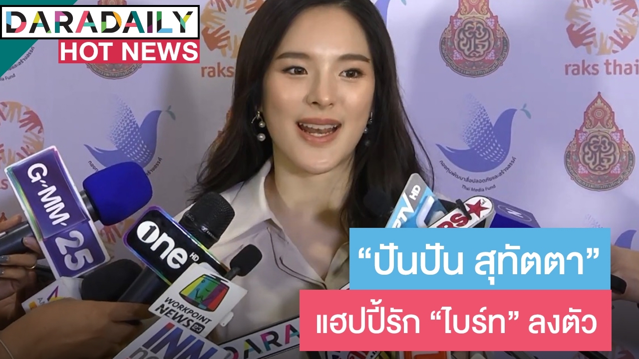 "ปันปัน" ทุ่มสุดตัวเปิดร้านอาหารหรู แฮปปี้รัก "ไบร์ท" ลงตัว