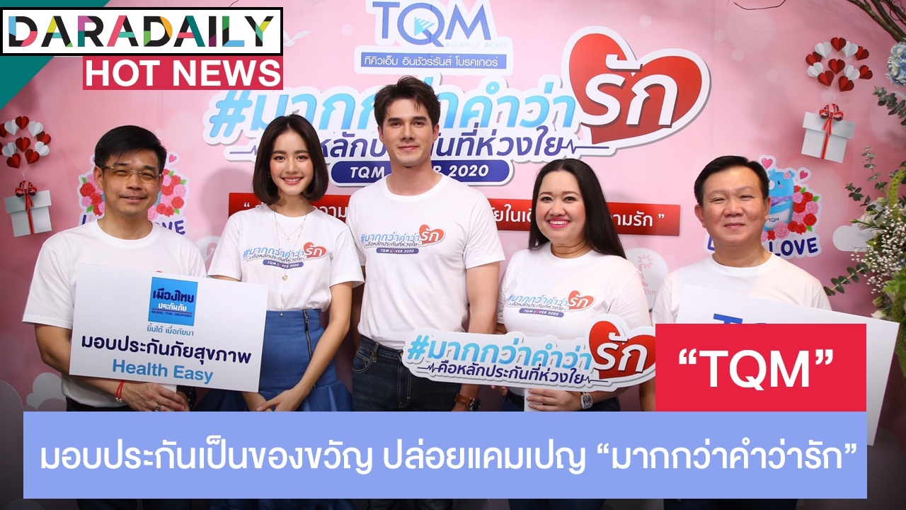 TQM ปิ๊งไอเดีย Insurance Gifts มอบประกันเป็นของขวัญแทนใจ ปล่อยแคมเปญ “มากกว่าคำว่ารัก” รับวาเลนไทน์ ซื้อง่าย..แค่คลิก 