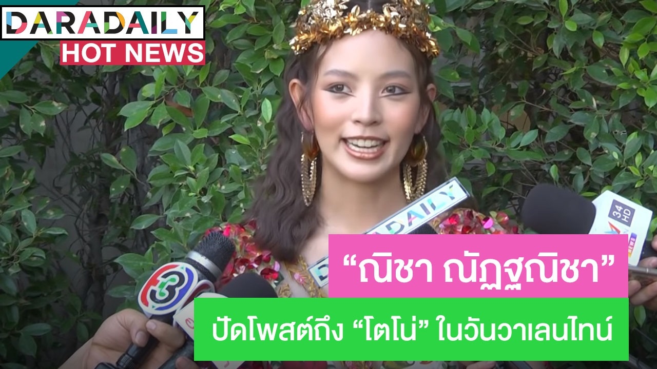 “ณิชา” ปัดโพสต์สื่อถึง “โตโน่” ในวันวาเลนไทน์ 