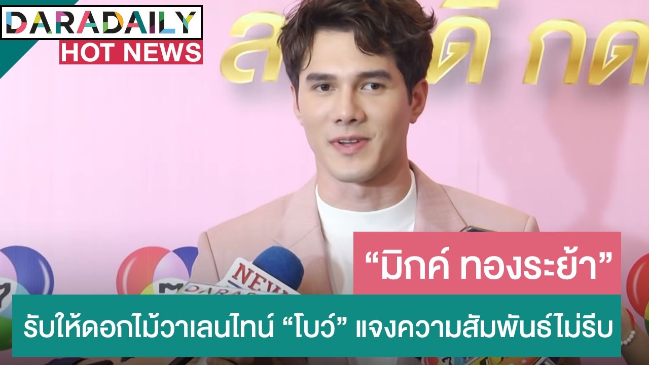 "มิกค์" รับได้ดอกไม้วาเลนไทน์จาก "โบว์" แจงความสัมพันธ์เรื่อยๆ ไม่รีบ