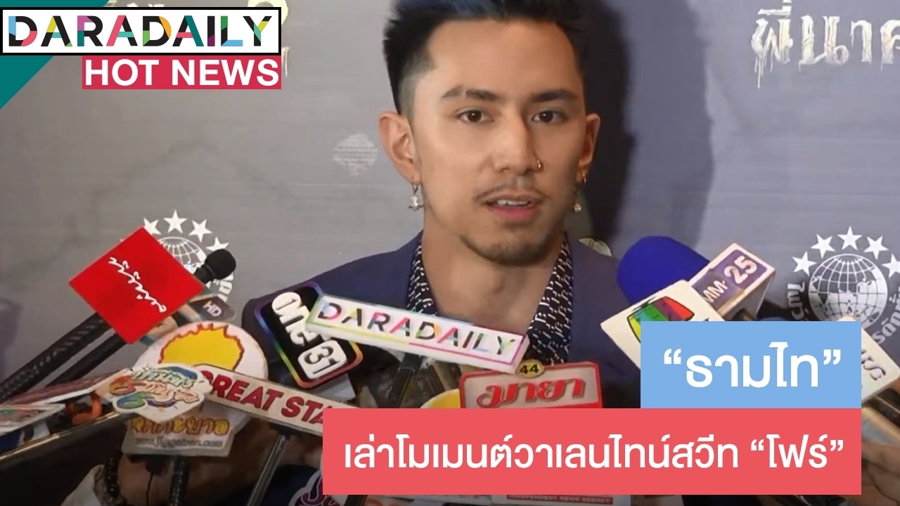 ​​​​​​​“ธามไท” เล่าโมเมนต์วาเลนไทน์สวีท “โฟร์” ตอบแล้ว! พร้อมแต่งไหม?