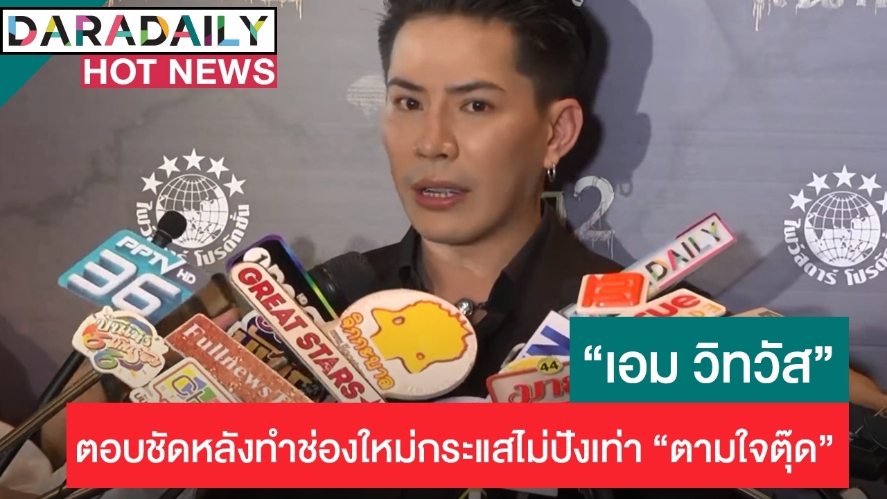 “เอม” ว่ายังไง? ทำช่องใหม่ กระแสไม่ปังเท่า “ตามใจตุ๊ด”