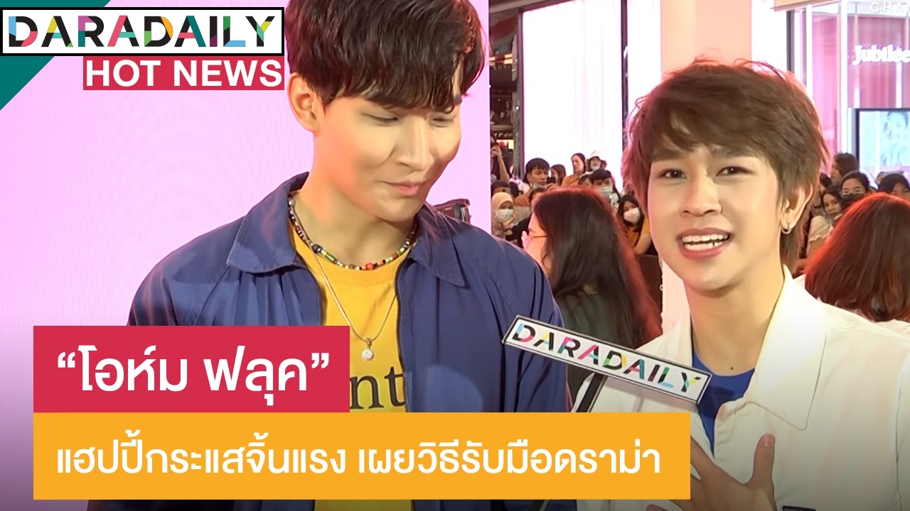 “โอห์ม” หอบดอกไม้ช่อโตเซอร์ไพรส์ “ฟลุ๊ค” วันรับปริญญา