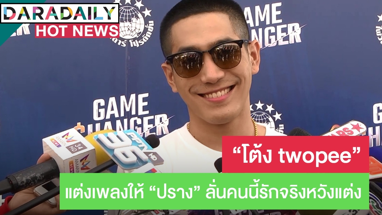 "โต้ง Twopee" แต่งเพลงให้ "ปราง" ลั่นคนนี้รักจริงหวังแต่ง  