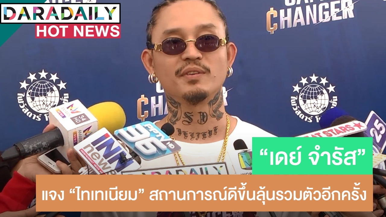 "เดย์" แจงวง Titanium สถานการณ์ดีขึ้น ลุ้นรวมตัวกันอีกครั้ง