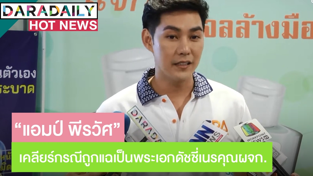 “แอมป์ พีรวัศ” เคลียร์กรณีถูกโยงแฉเป็นพระเอกดัชชี่เนรคุณผจก. ลั่นขอลุยปั๊มลูกคนที่ 2 