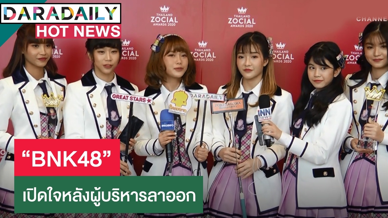 เปิดใจ “BNK48” หลัง 2 ผู้บริหารลาออก ลั่นไม่ทราบใครมานั่งแทน