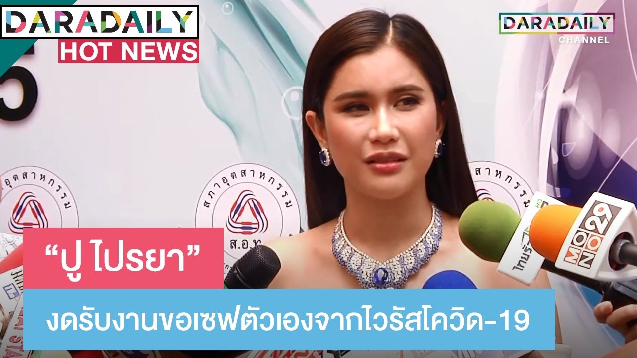 “ปู ไปรยา” งดรับงาน ขอเซฟตัวเองจาก โควิด-19