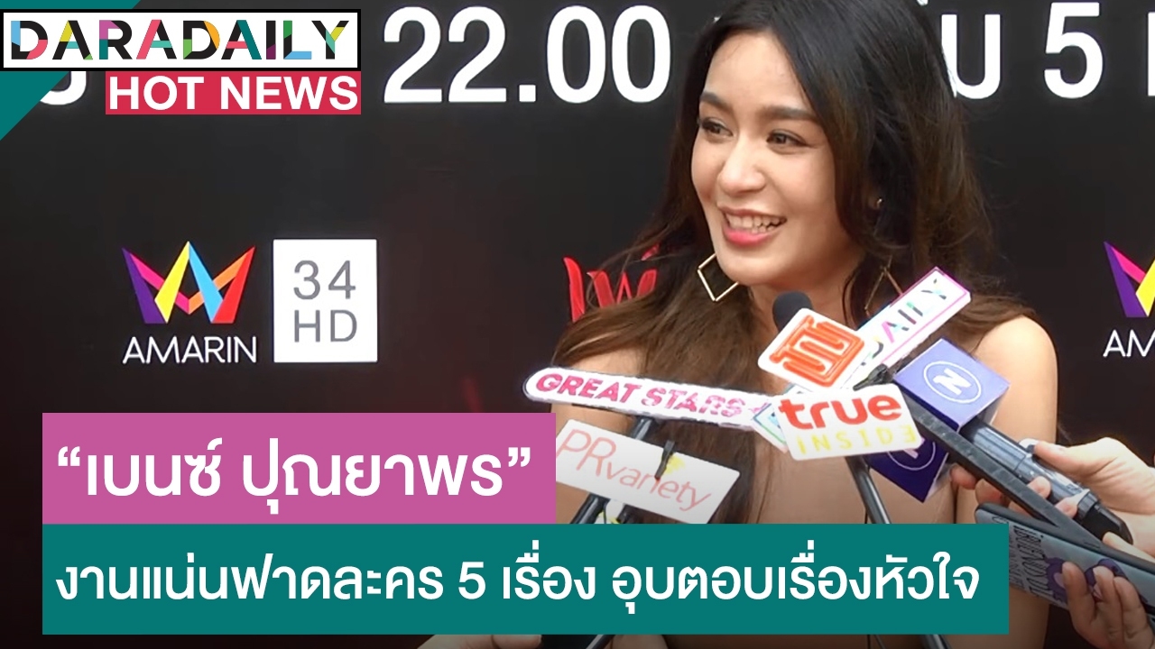 "เบนซ์ ปุณยาพร" งานแน่นฟาดละคร 5 เรื่อง อุปตอบเรื่องหัวใจ