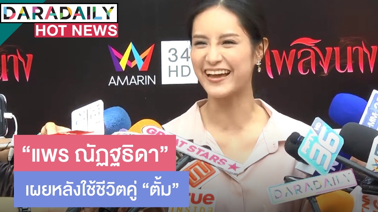 "แพร ณัฏฐธิดา" เผยหลังใช้ชีวิตคู่ "ตั้ม" ลั่นลุยงานเต็มที่ ไม่พร้อมมีลูก