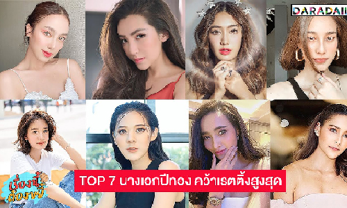 พูดถึงนางเอกตัวท็อปต้องยกให้ 7 ซุป'ตาร์นี้