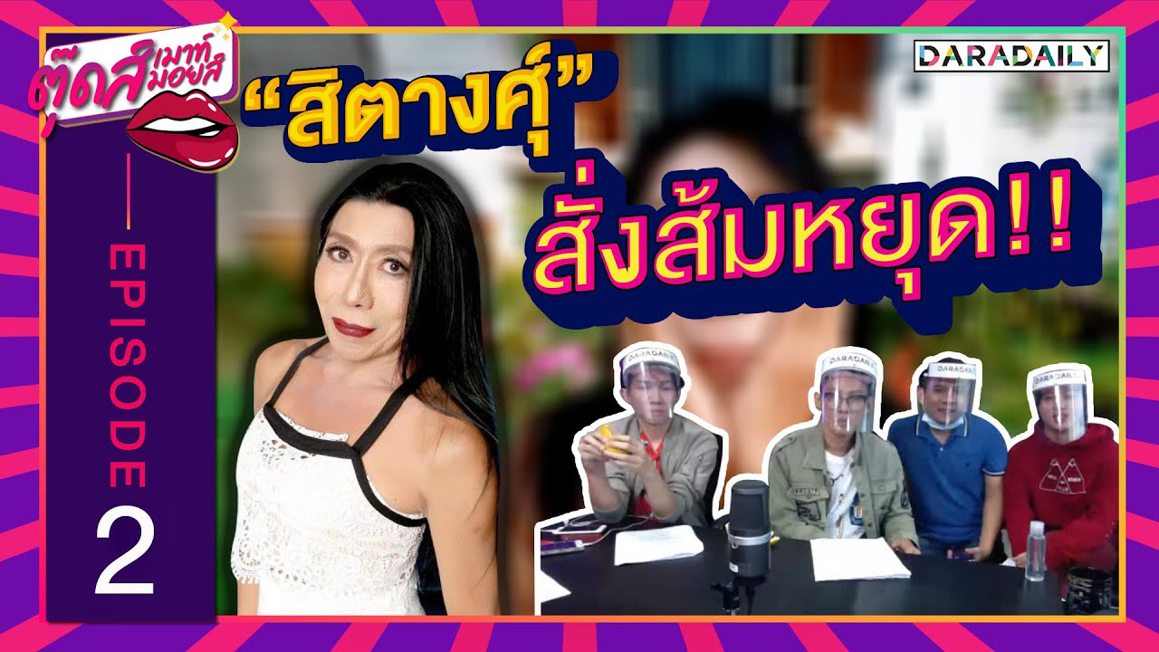 EP.2  เมาท์ข่าวบันเทิงกันสดๆ กับ "แม่สิตางศุ์" เจ้าของตำนานส้มหยุด!! | ตุ๊ดส์เมาท์ ตุ๊ดส์มอยส์ 