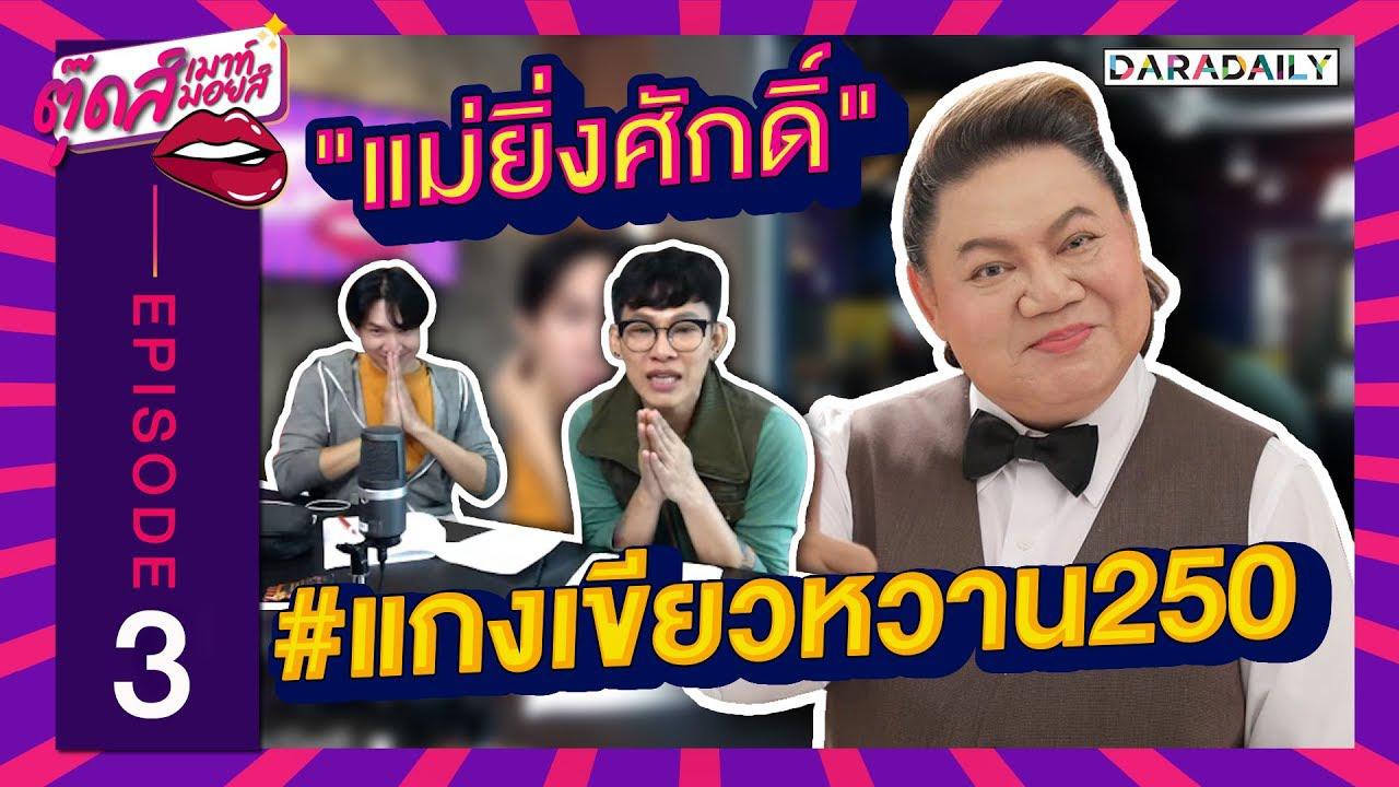 EP.3 "อาจารย์ยิ่งศักดิ์" ฉะ!! ดราม่าแกงเขียวหวาน 250 บาท | ตุ๊ดส์เมาท์ ตุ๊ดส์มอยส์