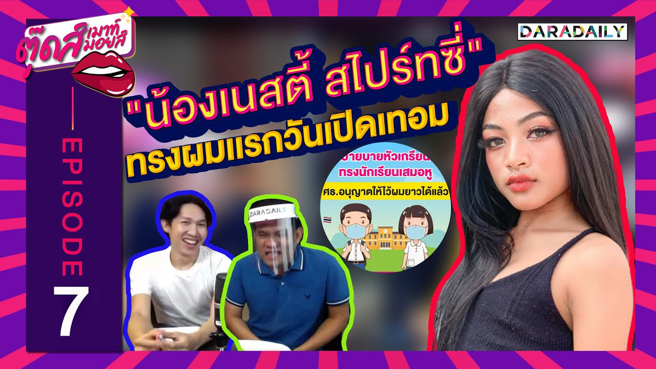 EP.7 เมื่อเด็กมัธยมไว้ผมยาวได้ "เนสตี้ สไปร์ทซี่" จะทำทรงไหน?! | ตุ๊ดส์เมาท์ ตุ๊ดส์มอยส์