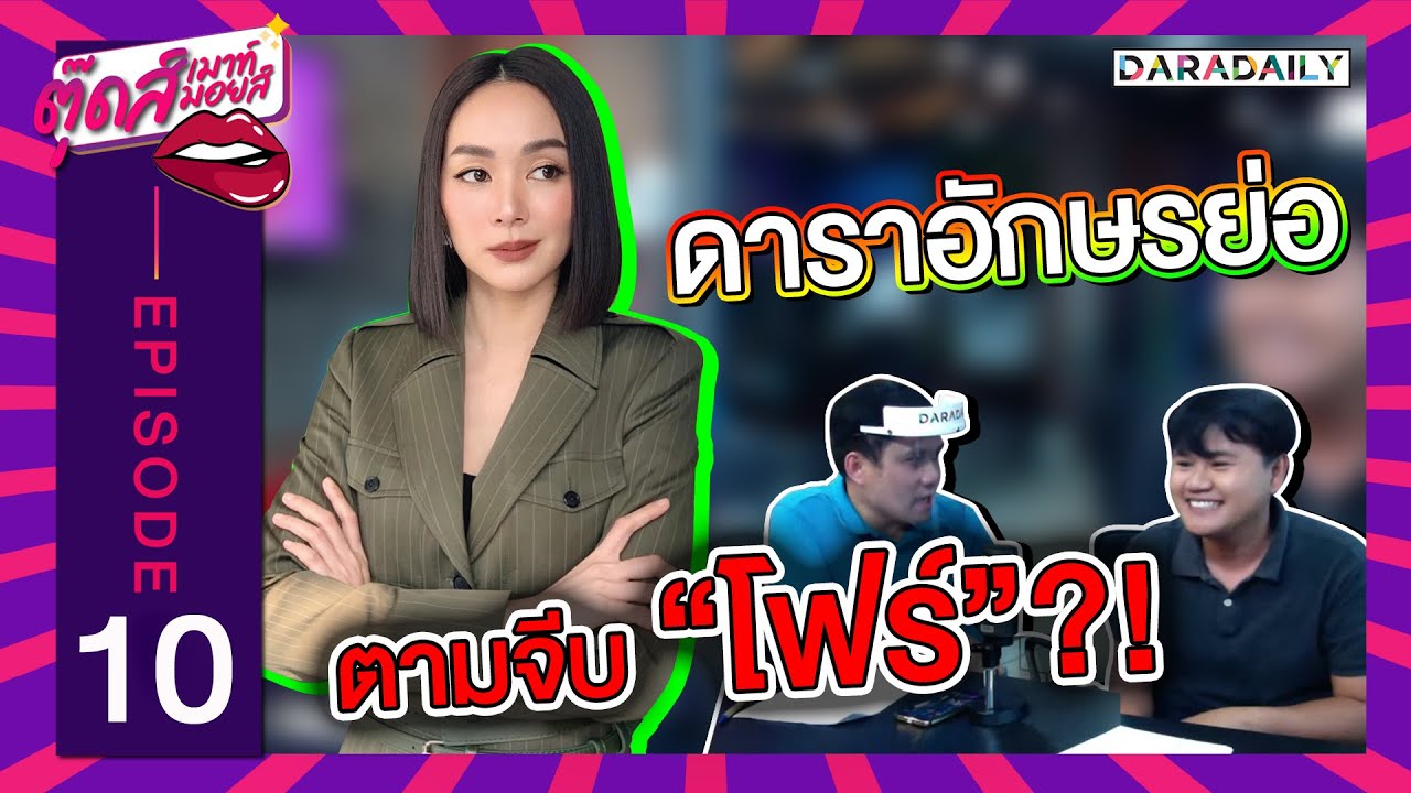 EP.10 สปอยล์ดาราอักษรย่อตามจีบ "โฟร์ ศกลรัตน์" | ตุ๊ดส์เมาท์ ตุ๊ดส์มอยส์