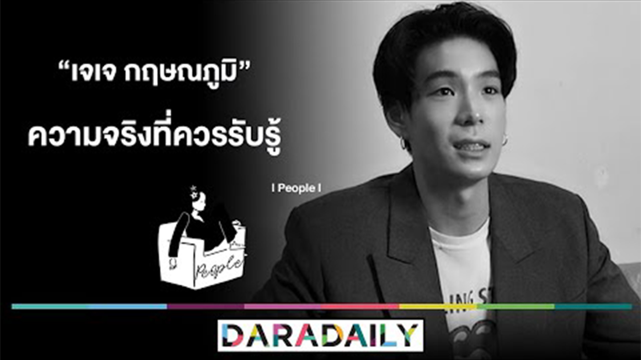 เจเจ กฤษณภูมิ : ความจริงที่ควรรับรู้ l People