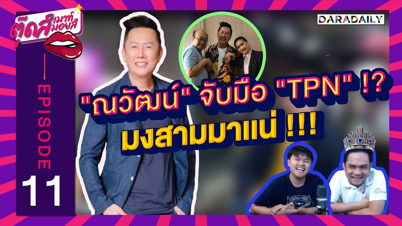 EP.11 "ณวัฒน์" เผยที่แรกทิศทาง MISS GRAND THAILAND 2020 | ตุ๊ดส์เมาท์ ตุ๊ดส์มอยส์