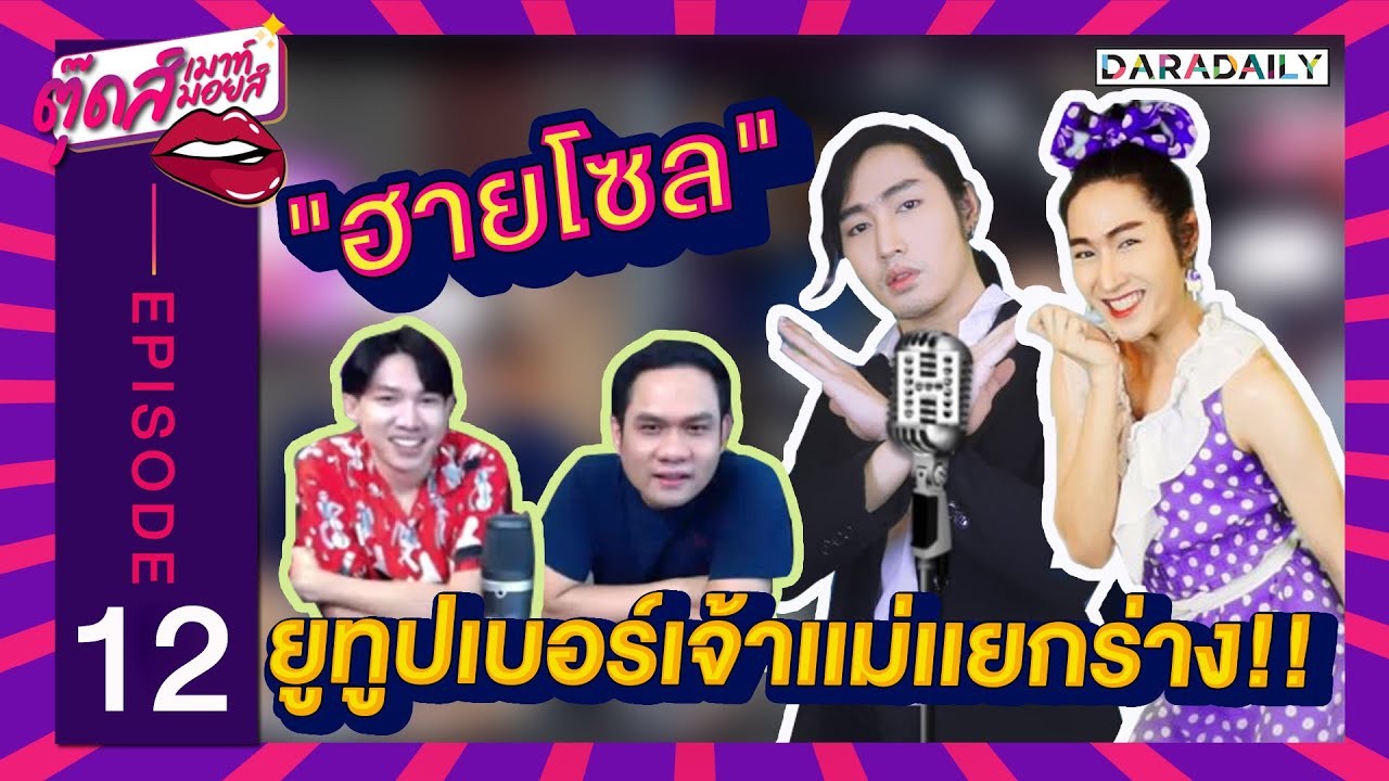 EP.12 ปังไม่ไหว “ฮายโซล” ยูทูบเบอร์เจ้าแม่แยกร่าง | ตุ๊ดส์เมาท์ ตุ๊ดส์มอยส์