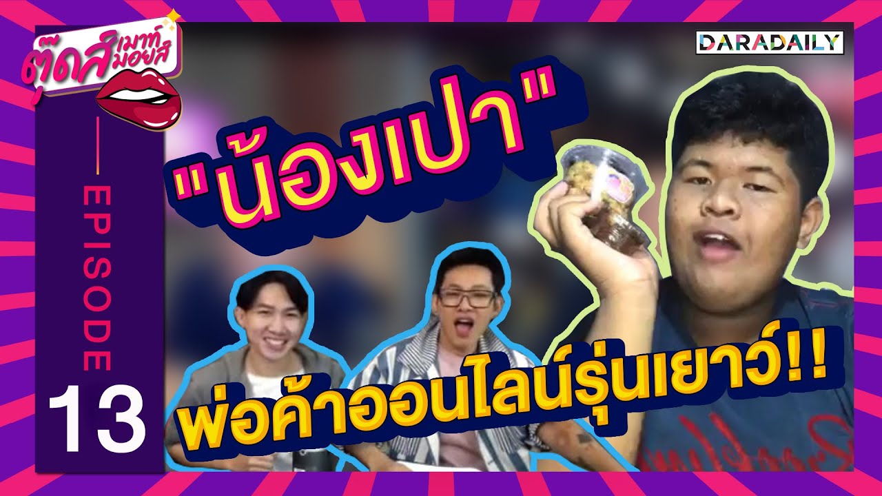 EP.13 หน้าไม่เหมาะกับการขายเครื่องสำอาง #น้องเปา l ตุ๊ดส์เมาท์ ตุ๊ดส์มอยส์