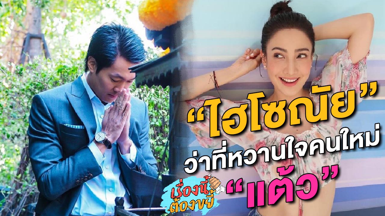 “ไฮโซณัย” ว่าที่หวานใจคนใหม่ “แต้ว” l เรื่องนี้ต้องขยี้