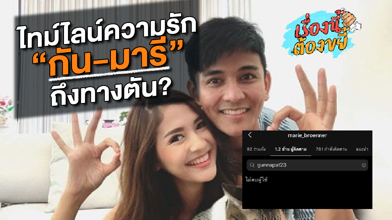 ไทม์ไลน์ความรัก “กัน-มารี” ถึงทางตัน? l เรื่องนี้ต้องขยี้