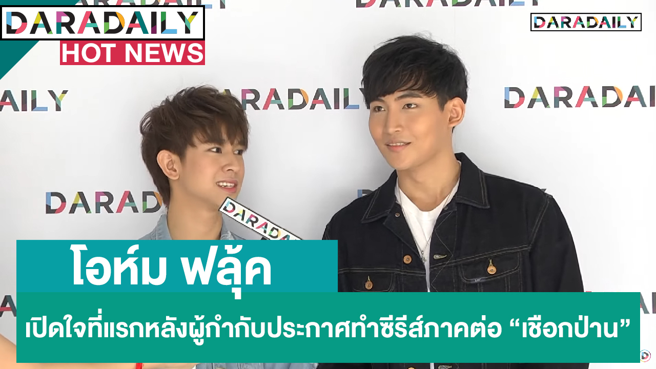 โอห์ม ฟลุ้ค เปิดใจที่แรกหลังผู้กำกับประกาศทำซีรีส์ภาคต่อ “เชือกป่าน”