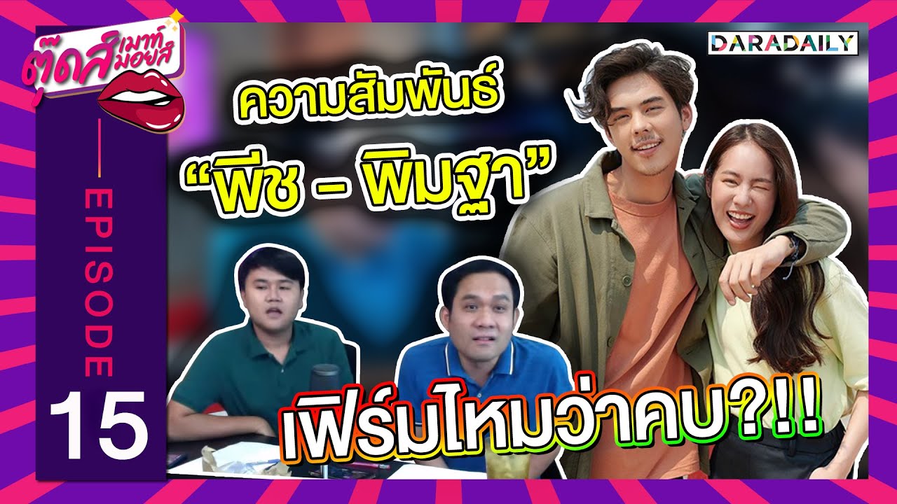 EP.15 เผยที่แรก "พีช - พิมฐา" คบกันจริงไหม?!! | ตุ๊ดส์เมาท์ ตุ๊ดส์มอยส์ EP.15