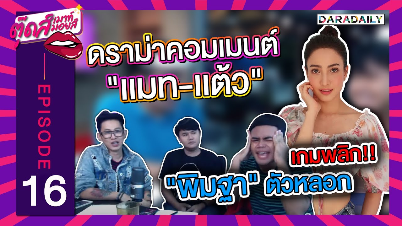 EP.16 เกมพลิก!  "พิมฐา" เเค่ตัวหลอก ?  ตามมาติดๆ ดราม่า "เเมท-เเต้ว" | ตุ๊ดส์เมาท์ ตุ๊ดส์มอยส์