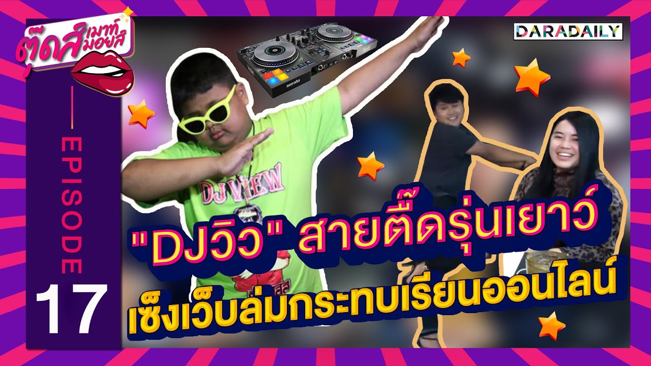 EP.17  "DJวิว" สายตื๊ดรุ่นเยาว์เซ็ง เว็บล่มกระทบเรียนออนไลน์ | ตุ๊ดส์เมาท์ ตุ๊ดส์มอยส์