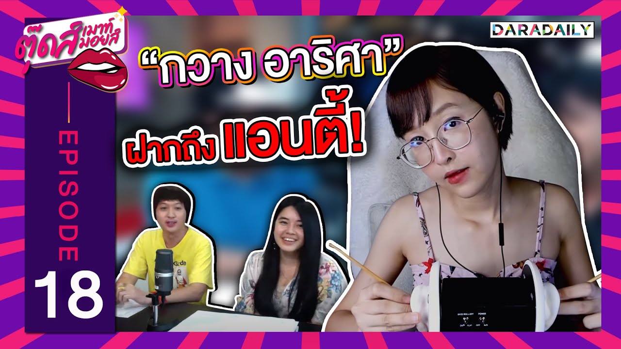 EP.18 แคะหูกล่อมนอน ASMR แนวใหม่ของ "กวาง อาริศา" | ตุ๊ดส์เมาท์ ตุ๊ดส์มอยส์