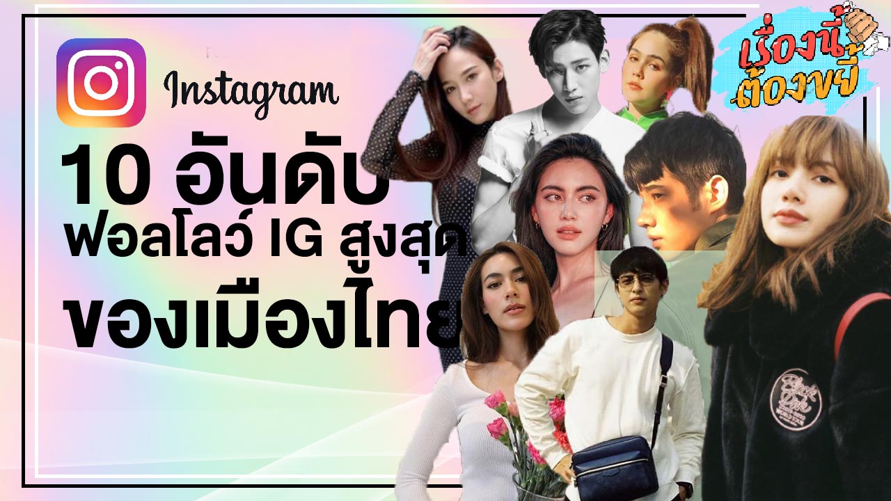 ปังมากเมืองไทย 10 อันดับฟอลโลว์ IG สูงสุด l เรื่องนี้ต้องขยี้