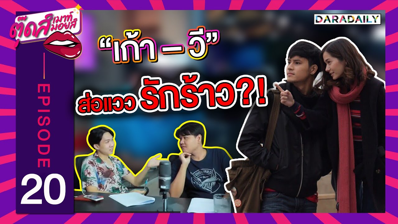 EP.20 ตกลงยังไง ความสัมพันธ์ "เก้า - วี" เลิกไม่เลือก | ตุ๊ดส์เมาท์ ตุ๊ดส์มอยส์