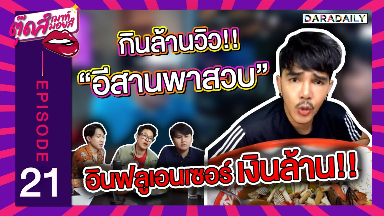 EP.21 "อีส อีสานพาสวบ" ฝากถึง "แบมแบม GOT7" | ตุ๊ดส์เมาท์ตุ๊ดส์มอยส์