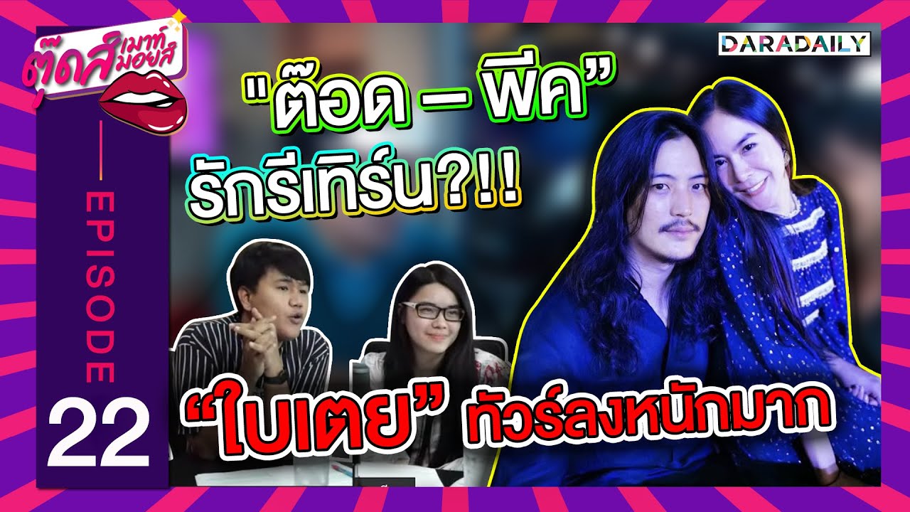 EP.22 ลือสนั่น!! "ต๊อด – พีค” รักรีเทิร์น?!! | ตุ๊ดส์เมาท์ ตุ๊ดส์มอยส์