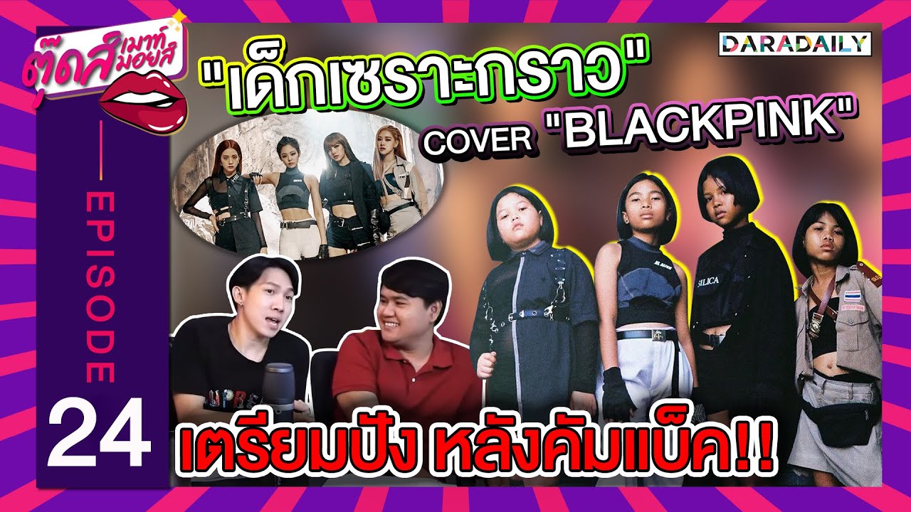 EP.24 "เด็กเซราะกราว" เตรียมปังหลัง "BLACKPINK" คัมแบ็ค | ตุ๊ดส์เมาท์ ตุ๊ดส์มอยส์