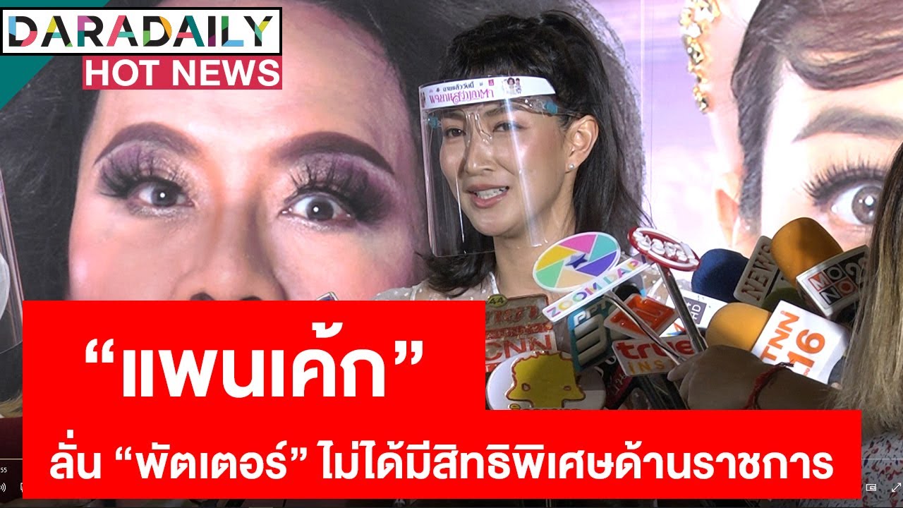 “แพนเค้ก” ลั่น “พัตเตอร์” ไม่ได้มีสิทธิพิเศษด้านราชการ