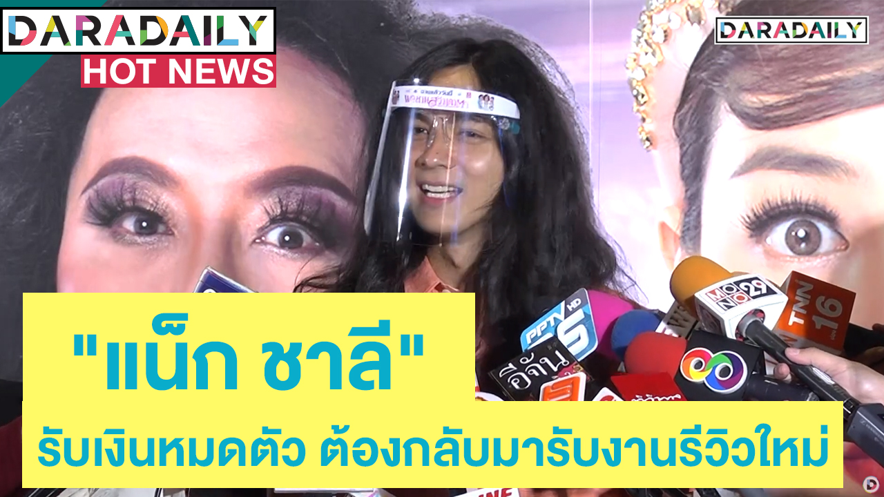 “แน็ก ชาลี” รับเงินหมดตัว ต้องกลับมารับงานรีวิวใหม่