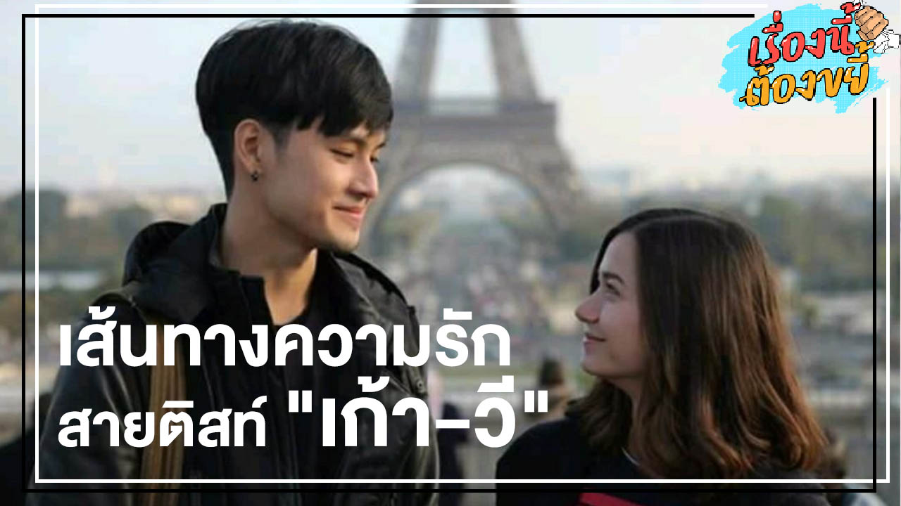 เส้นทางความรักสายติสท์ "เก้า-วี" l เรื่องนี้ต้องขยี้