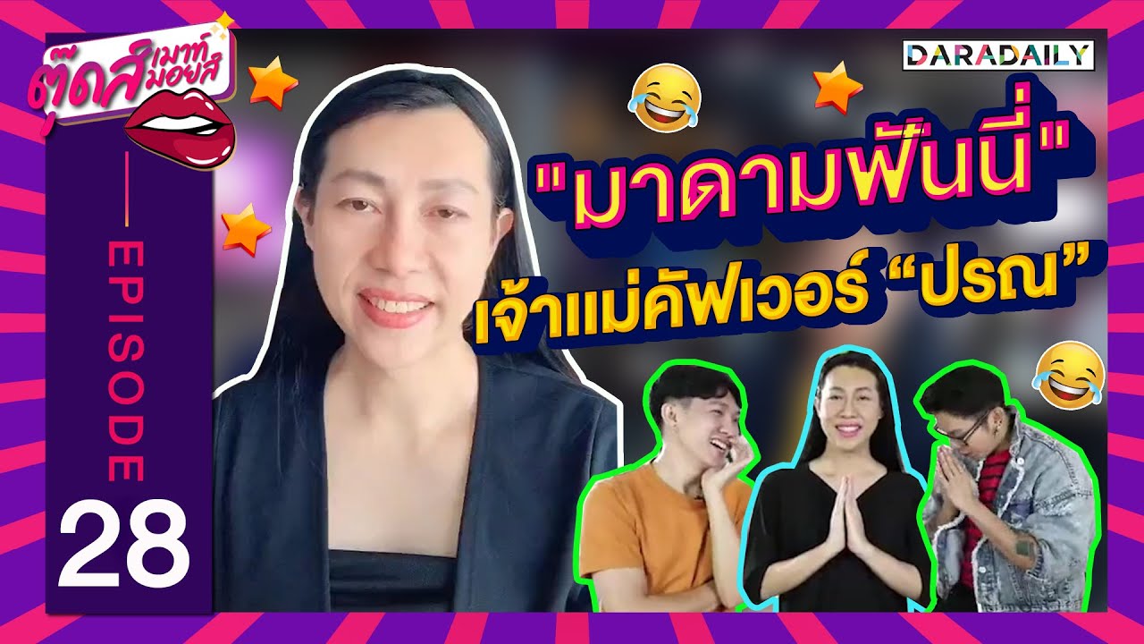 EP.28 "มาดามฟันนี่" โค๊ฟ "ปารีณา" เป๊ะจนปัง!! | ตุ๊ดส์เมาท์ ตุ๊ดส์มอยส์