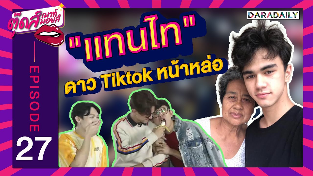 EP.27 ดาวTikTok หน้าหล่อ “แทนไท” บ่าวใต้ลูกครึ่ง แหลงใต้กับยาย จนปัง !! | ตุ๊ดส์เมาท์ ตุ๊ดส์มอยส์