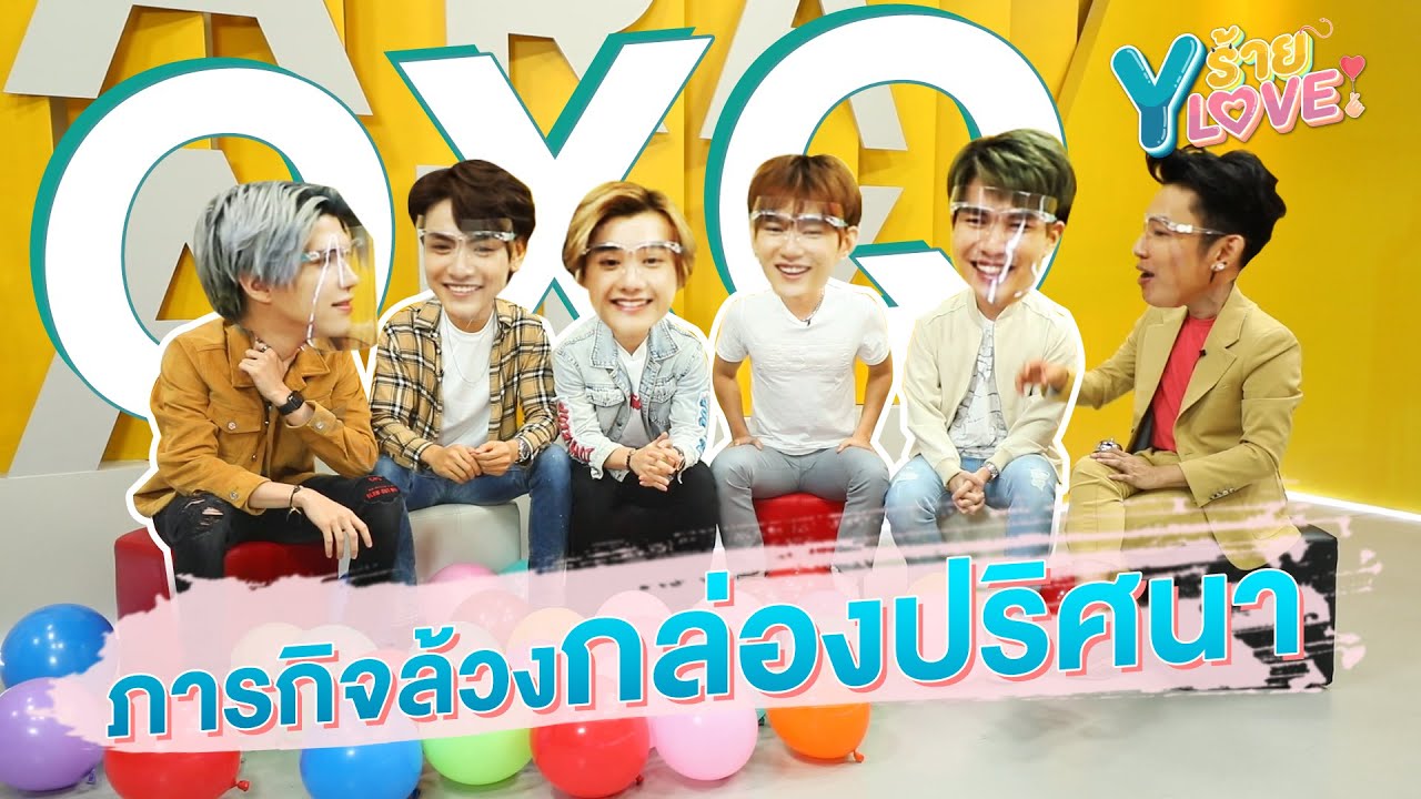 [FULL] EP.2 "OXQ" ล้วงกล่องปริศนา ฮากระจายทั้งกอง!! || Yร้ายYLove