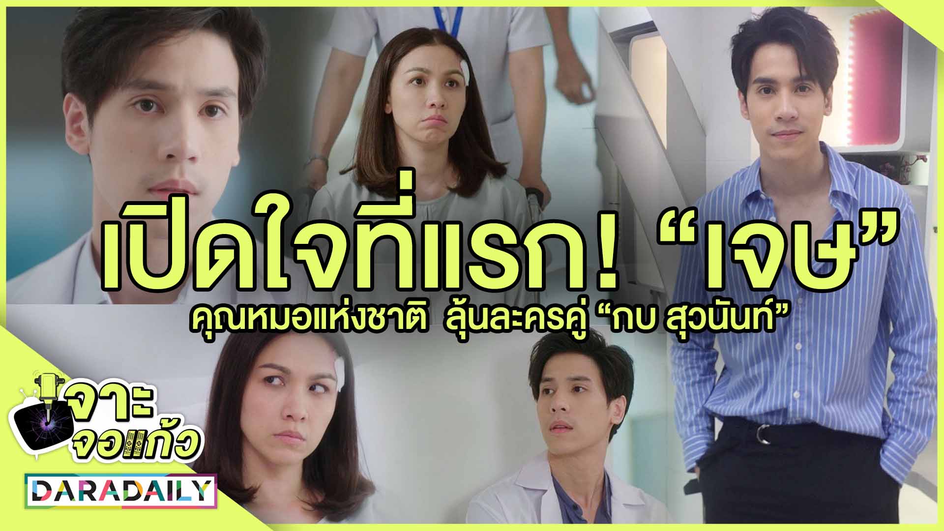 เปิดใจที่แรก! "เจษ" คุณหมอแห่งชาติ ลุ้นละครคู่ "กบ สุวนันท์" l เจาะจอเเก้ว