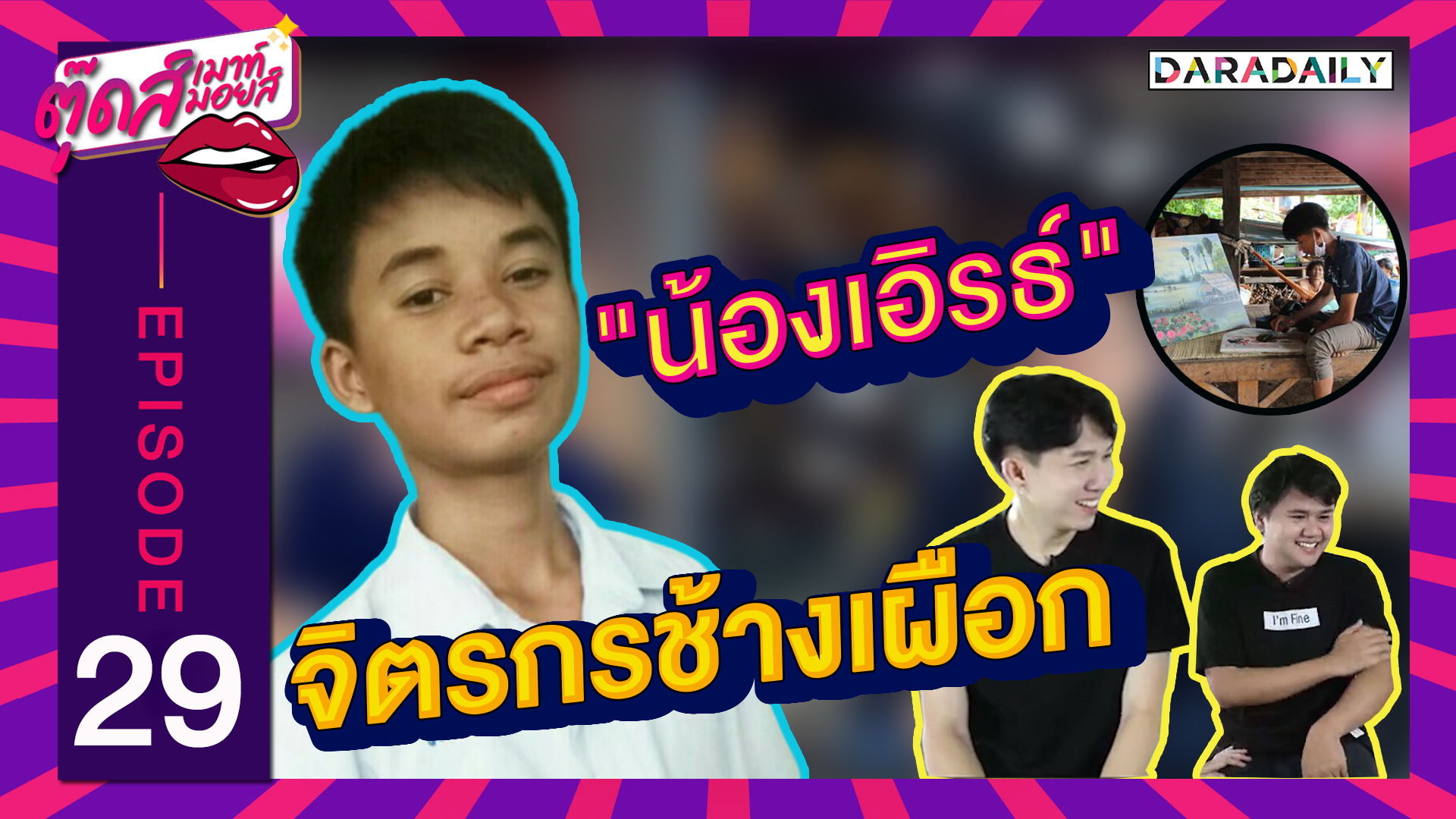 EP.29 แชร์สนั่น "น้องเอิร์ธ" จิตรกรช้างเผือก วาดภาพหาเงินเรียน l ตุ๊ดส์เมาท์ ตุ๊ดส์มอยส์